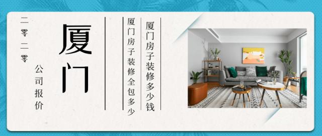 廈門(mén) 房屋裝修_廈門(mén)裝修房屋時(shí)有規(guī)定防塵嗎_廈門(mén)裝修房屋價(jià)格