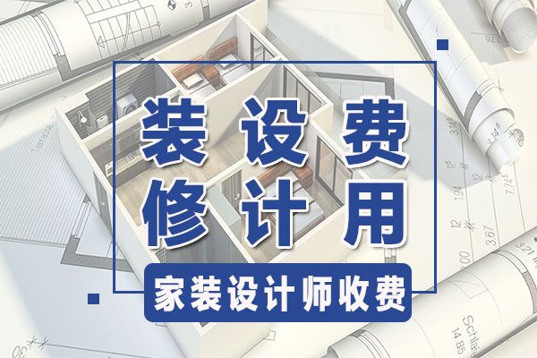 廈門裝修設(shè)計公司哪家比較好_廈門室內(nèi)裝潢設(shè)計_廈門裝修設(shè)計費用