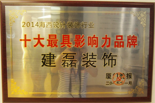 廈門十佳裝飾企業(yè)_廈門10強(qiáng)裝飾公司_廈門裝飾工程公司