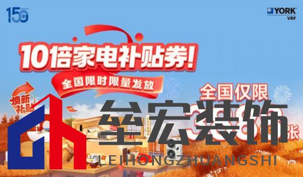 秋風(fēng)送爽、美好家裝正當(dāng)時(shí)！約克VRF中央空調(diào)雙節(jié)鉅惠來襲