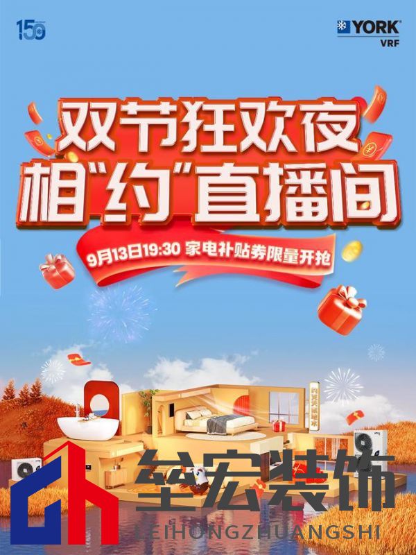 秋風(fēng)送爽、美好家裝正當(dāng)時(shí)！約克VRF中央空調(diào)雙節(jié)鉅惠來襲