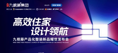 “高效整裝運營，鑄就盈利之路”九根藤產(chǎn)品化整裝新品發(fā)布會革新創(chuàng)界