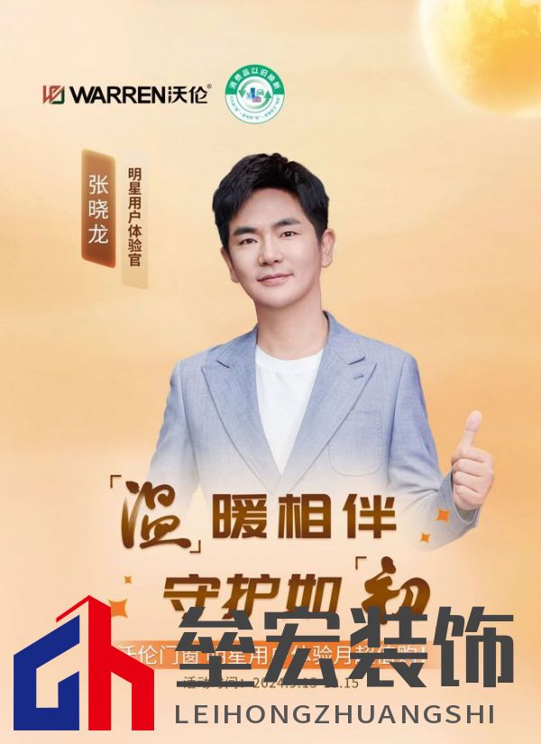 沃倫門窗「明星用戶體驗(yàn)官 張曉龍」:給生活加點(diǎn)光