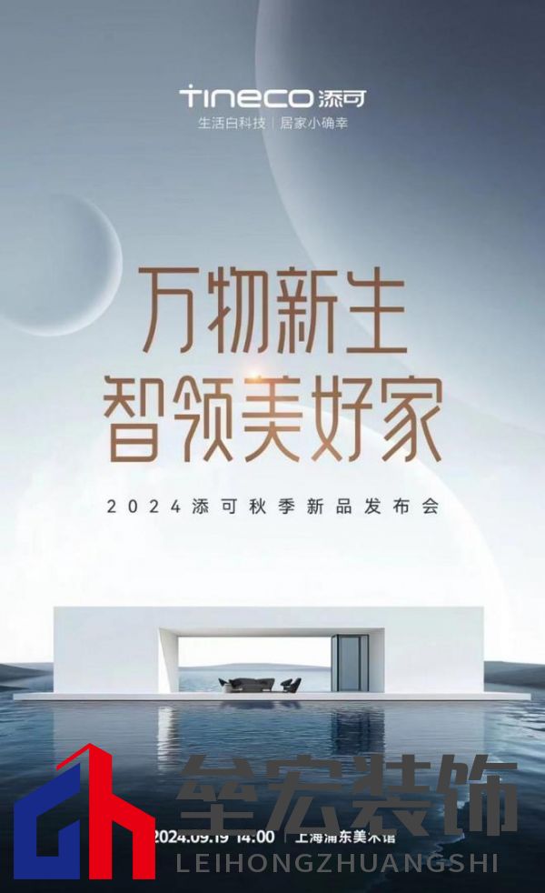 萬物新生，智領(lǐng)美好家：2024添可新品發(fā)布會，洞見家居空間的情感美學(xué)
