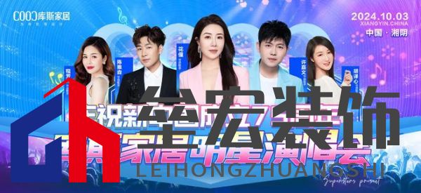 直播看明星，一元帶走全屋家具！10月3日庫斯家居喜迎國慶，明星演唱會即將震撼啟幕