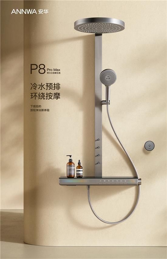 ANNWA 安華零冷水按摩花灑P8 Pro Max，一鍵清空“班味”束縛