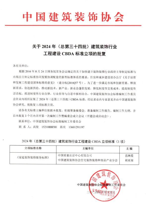 《家庭裝飾裝修服務(wù)標(biāo)準(zhǔn)》立項(xiàng)批復(fù)_00