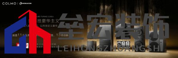 將前瞻科技融入豪華基因！COLMO聯(lián)合上海海思創(chuàng)新推出首套星閃人感家電