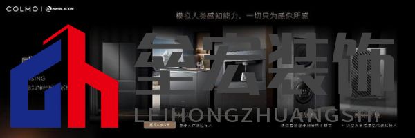 將前瞻科技融入豪華基因！COLMO聯(lián)合上海海思創(chuàng)新推出首套星閃人感家電