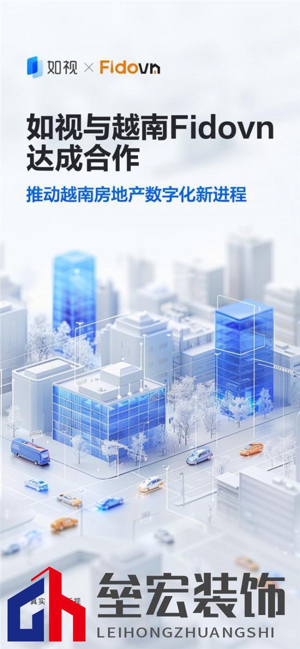 如視與Fidovn達成戰(zhàn)略合作，三維采集技術賦能越南房地產(chǎn)邁入數(shù)字化新進程