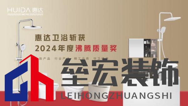 2024沸騰質(zhì)量獎9項大獎，惠達衛(wèi)浴品質(zhì)實力的最佳注腳！