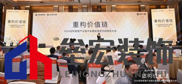 圓滿落幕！“重構(gòu)價(jià)值鏈”——2024定制家居產(chǎn)業(yè)鏈大會(huì)暨輕高定升級(jí)轉(zhuǎn)型大會(huì)在佛山成功舉辦！