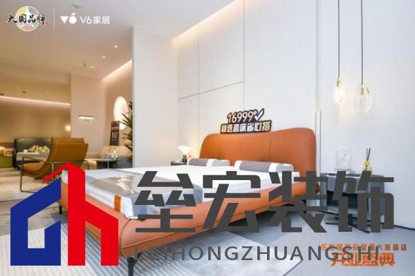 V6家居西安整屋大家居店開業(yè)，以大師設(shè)計引領(lǐng)時尚生活方式