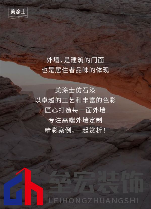 外墻裝修靈感 | 美涂士仿石漆這三套別墅讓業(yè)主眼前一亮！
