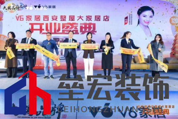 V6家居西安整屋大家居店開業(yè)，以大師設(shè)計引領(lǐng)時尚生活方式