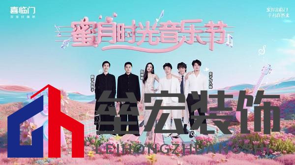 蜜月喜臨門第十季，打造幸福家居生活新范式，共赴蜜月時光