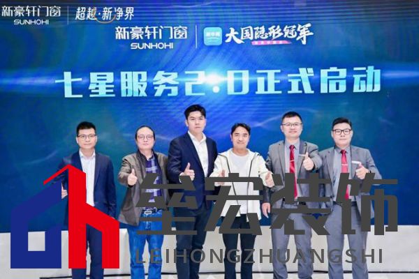 超越新「凈」界！新豪軒門窗七星服務(wù)2.0暨美學(xué)新品發(fā)布會圓滿舉行