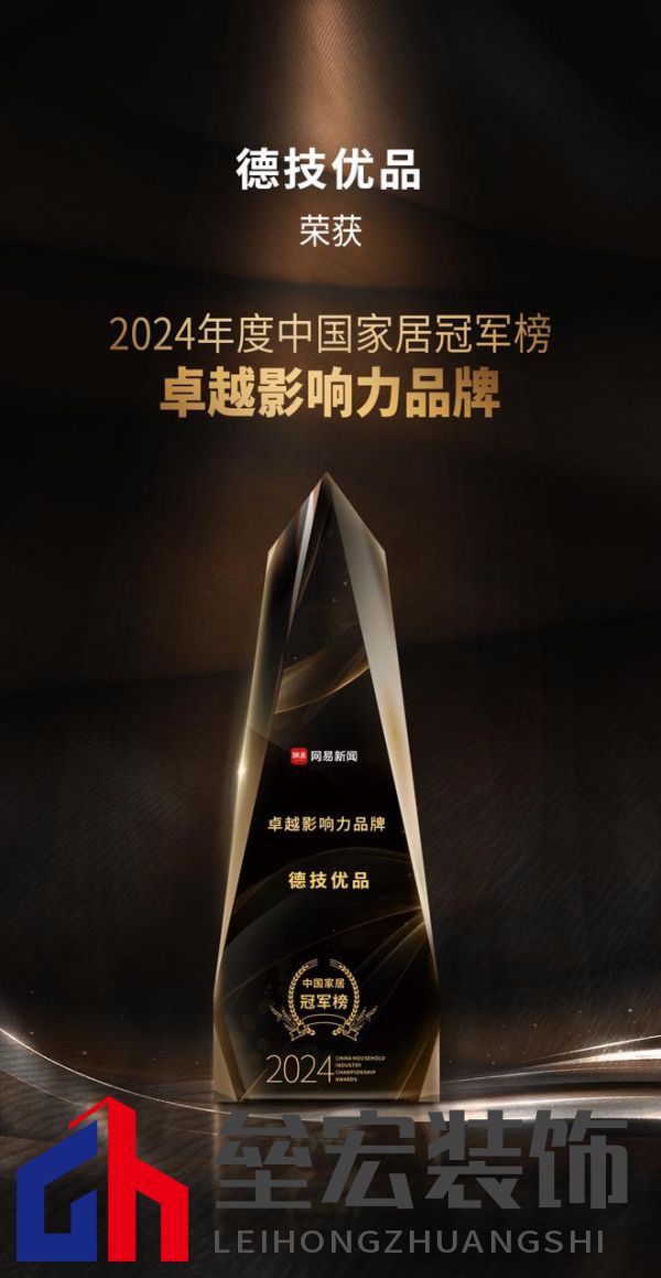 2024年度中國家居冠軍榜重磅揭幕，德技優(yōu)品門窗榮獲三大獎項！