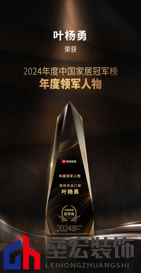2024年度中國家居冠軍榜重磅揭幕，德技優(yōu)品門窗榮獲三大獎項！