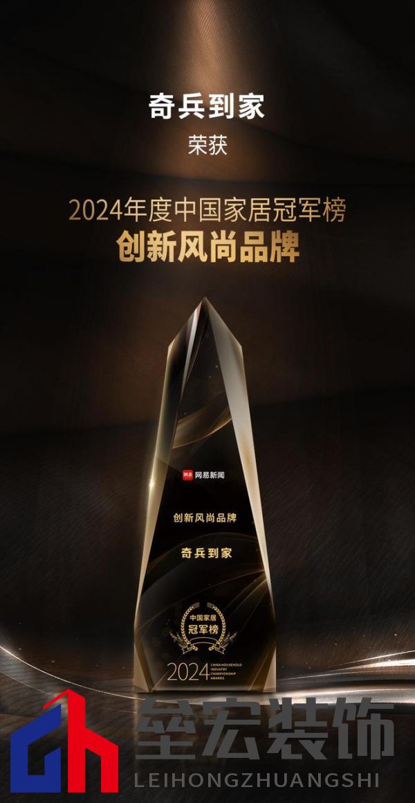 奇兵到家榮獲網(wǎng)易2024年度家居冠軍榜“創(chuàng)新風(fēng)尚品牌”獎(jiǎng)，8年老平臺(tái)，權(quán)威媒體認(rèn)可！