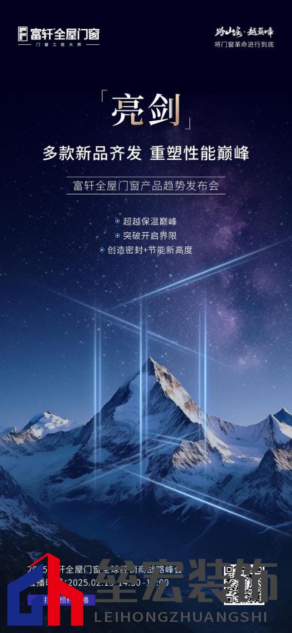 跨山海 ? 越巔峰——2025年度富軒全屋門窗全球經(jīng)銷商戰(zhàn)略峰會(huì)重磅來襲，即將打響門窗革命第一槍