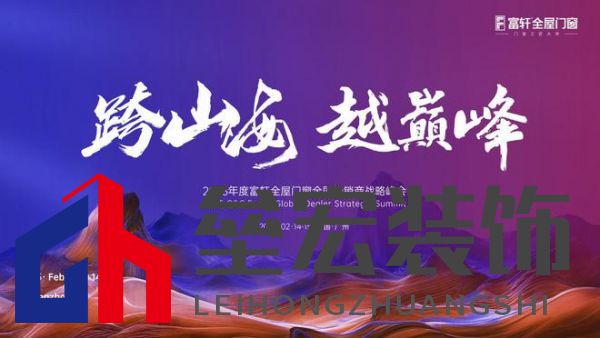 跨山海 ? 越巔峰——2025年度富軒全屋門窗全球經(jīng)銷商戰(zhàn)略峰會(huì)重磅來襲，即將打響門窗革命第一槍