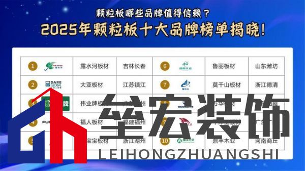 顆粒板哪些品牌值得信賴？2025年顆粒板十大品牌榜單揭曉！