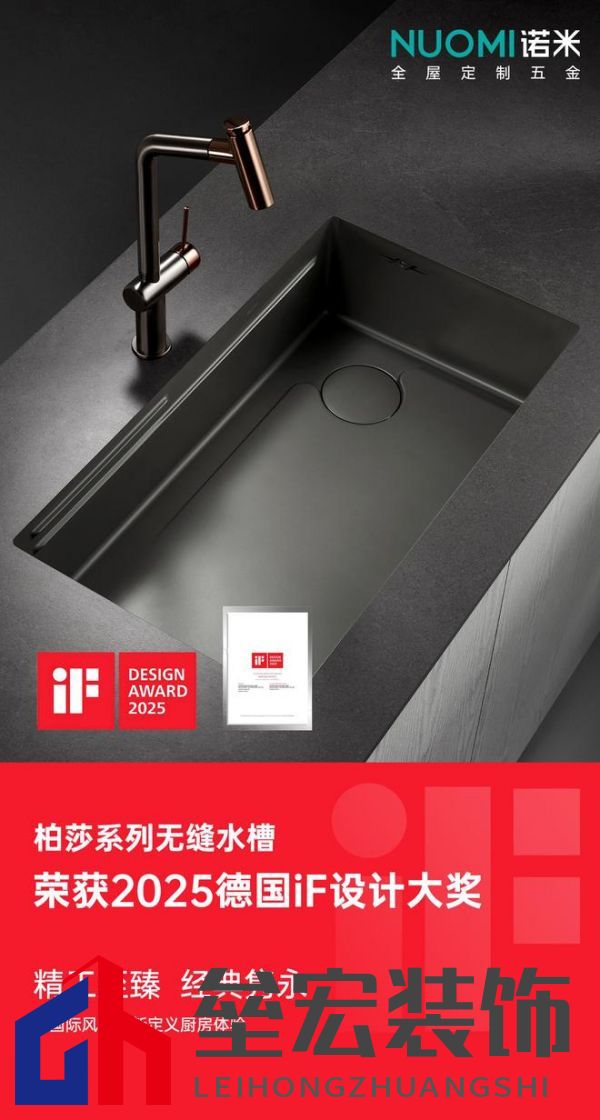 入選全球設(shè)計(jì)殿堂，NUOMI諾米五金柏莎無(wú)縫水槽榮獲2025 iF設(shè)計(jì)獎(jiǎng)