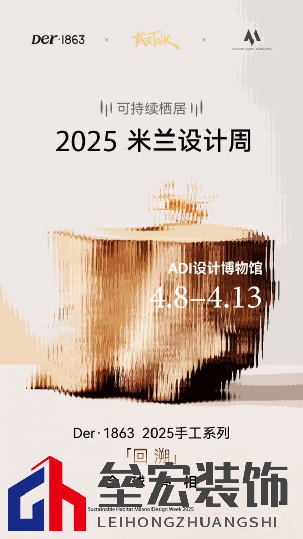 以木抵心，成就自然 ——Der·1863受邀參展2025米蘭設(shè)計(jì)周