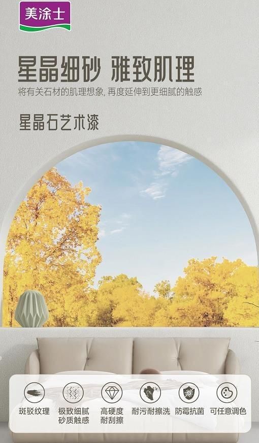 美涂士星晶石藝術(shù)漆新品上市，絕美新品集體出道！