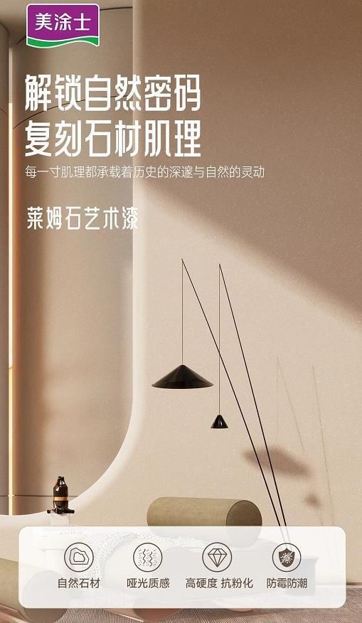 美涂士星晶石藝術(shù)漆新品上市，絕美新品集體出道！