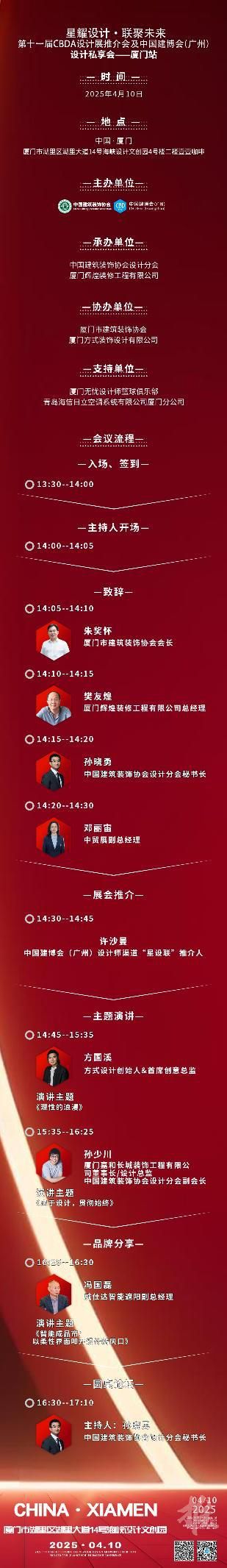 【星耀設(shè)計 · 聯(lián)聚未來】第十一屆CBDA設(shè)計展推介會及中國建博會（廣州）設(shè)計私享會-廈門站即將啟動
