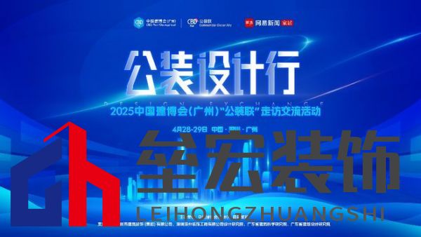 探訪廣深TOP設(shè)計(jì)院，公裝設(shè)計(jì)行2025中國建博會(huì)（廣州）“公裝聯(lián)”走訪交流活動(dòng)重磅來襲