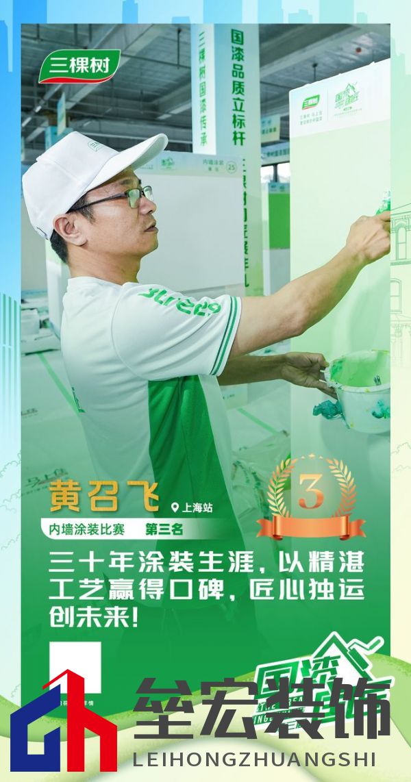 三棵樹2025“國漆國匠”大賽上海站內(nèi)墻涂裝銅牌匠人黃召飛：三十年匠心筑就行業(yè)標(biāo)桿，以規(guī)范守護(hù)品質(zhì)底線