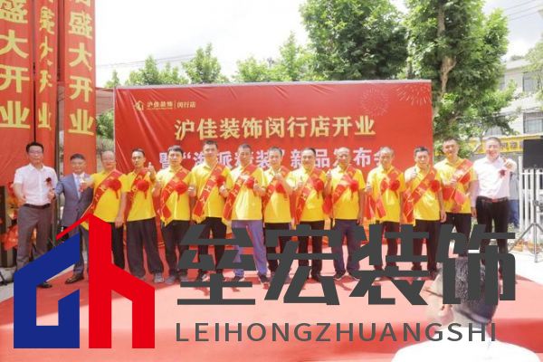 滬佳裝飾閔行店盛大開業(yè)，“海派精裝”新品閃耀登場(chǎng)