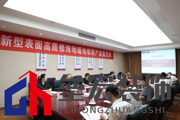 國際先進！久盛“新型表面高質(zhì)修飾地暖地板”順利通過