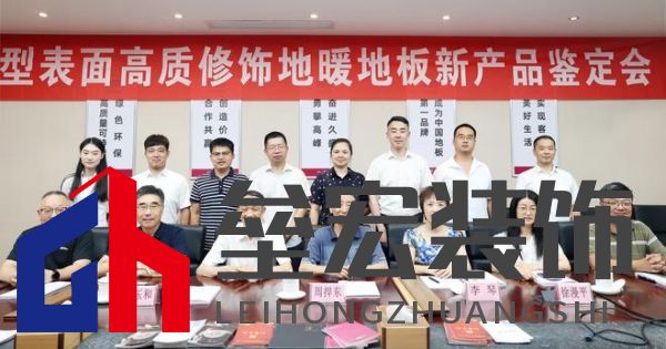 國際先進！久盛“新型表面高質(zhì)修飾地暖地板”順利通過