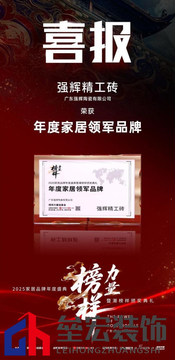 榜樣力量 | 強輝精工瓷磚斬獲2025年度家居領軍品牌！