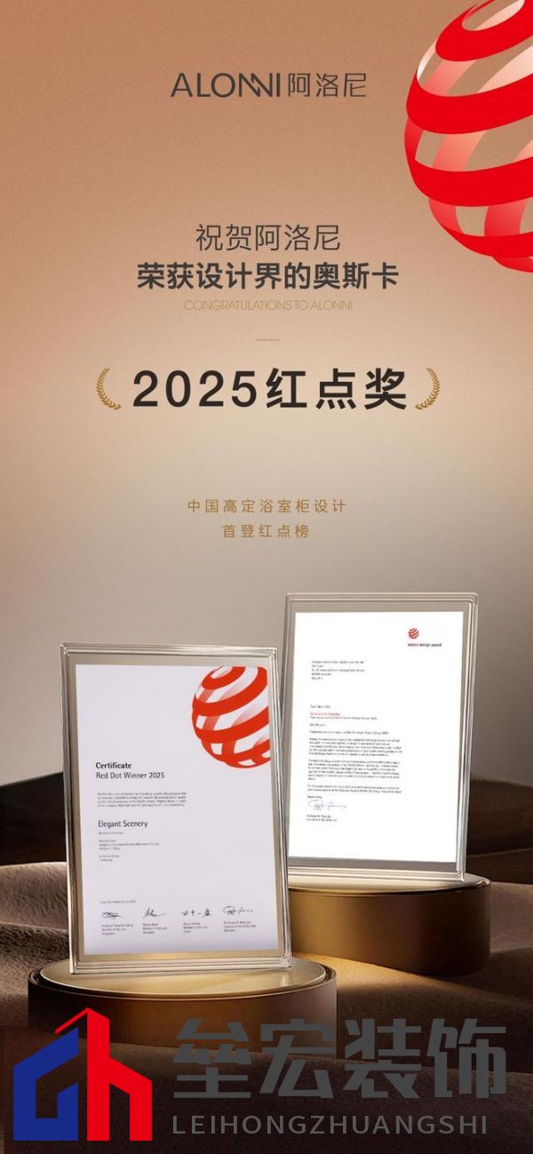第一里程碑|阿洛尼成為首登紅點(diǎn)榜的高定浴室柜品牌！ 摘要：設(shè)計(jì)界的奧斯卡 